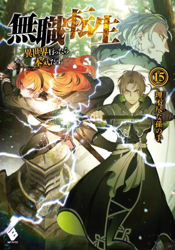 mushoku tensei - رواية - volume 15