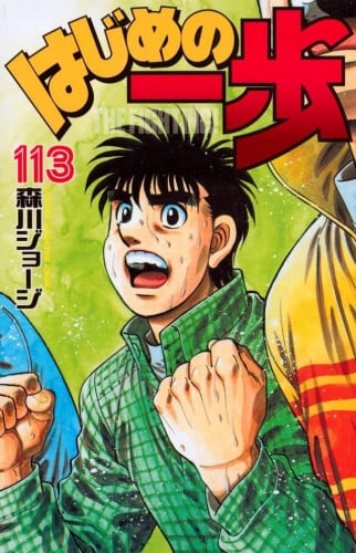 Hajime no ippo Vol113