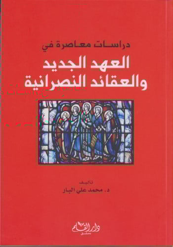 دراسات معاصرة في العهد الجديد والعقائد النصرانية