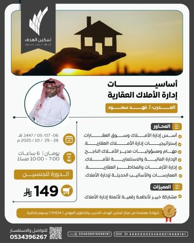 أساسيات إدارة الأملاك العقارية