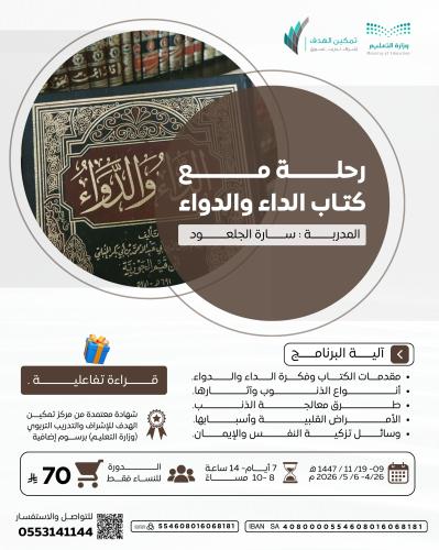 رحلة مع كتاب الداء والدواء
