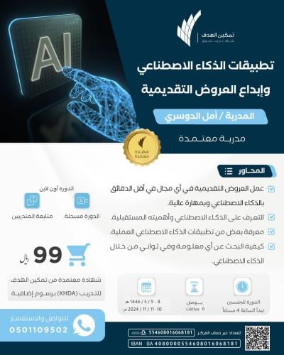 تطبيقات الذكاء الاصطناعي وإبداع العروض التقديمية