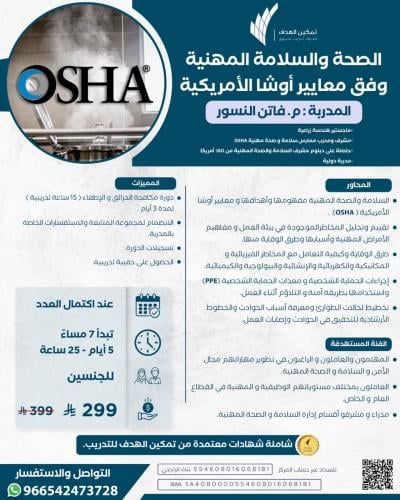 الصحة والسلامة المهنية وفق معايير أوشا الأمريكية