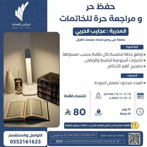 حفظ حر ومراجعة حرة للخاتمات