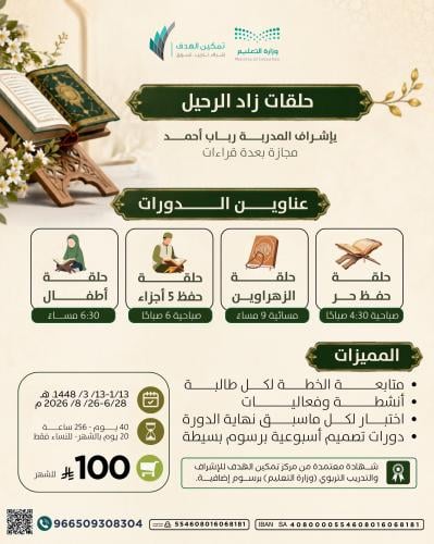 حلقات زاد الرحيل (شهريًا)