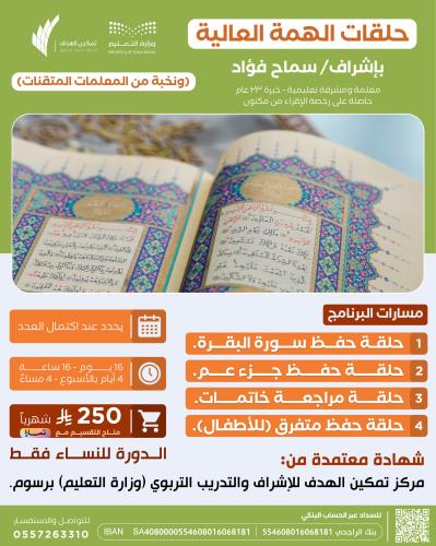 حلقات الهمة العالية