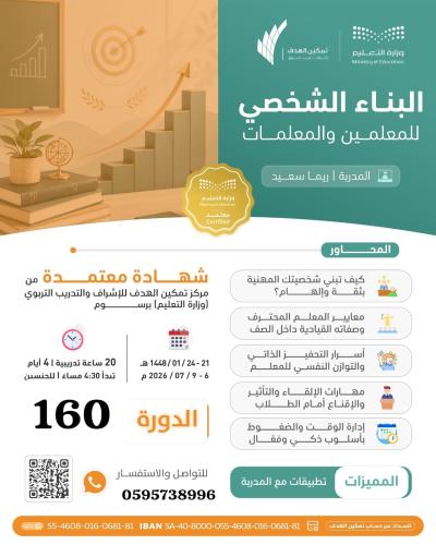 البناء الشخصي للمعلمين والمعلمات