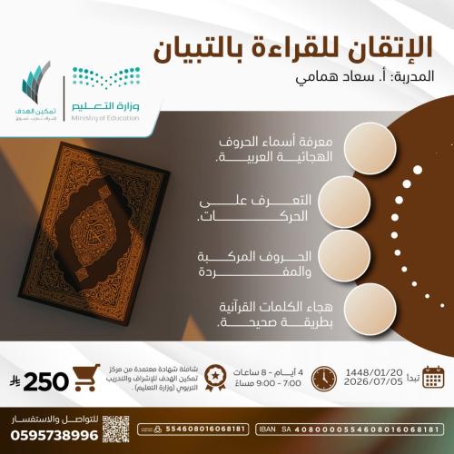 الإتقان للقراءة بالتبيان