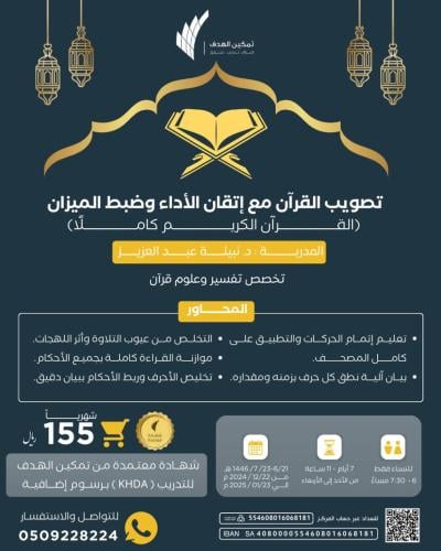 تصويب القرآن مع إتقان الأداء وضبط الميــــزان