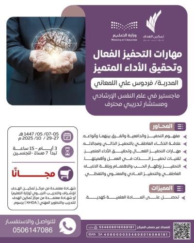 مهارات التحفيز الفعال وتحقيق الأداء المتميز