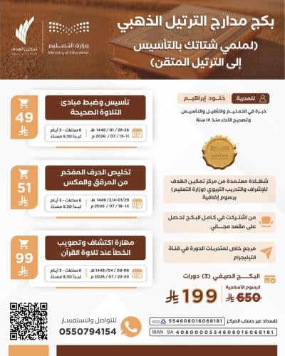 بكج مدارج الترتيل الذهبي