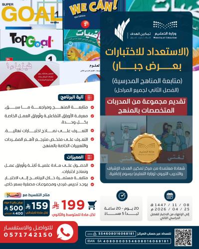 الاستعداد للاختبارات بعرض جبار (مرحلة الابتدائي)