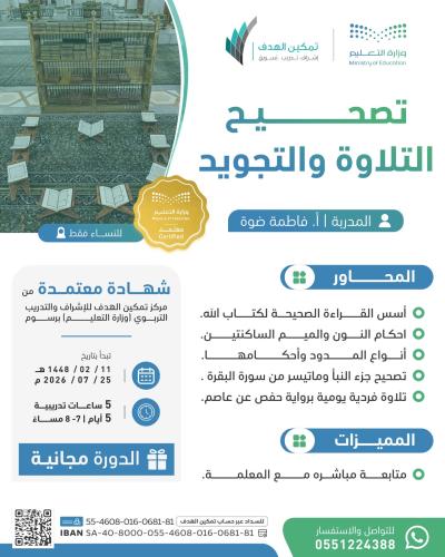 تصحيح التلاوة والتجويد
