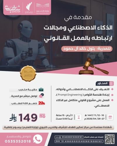 مقدمة في الذكاء الاصطناعي ومجالات ارتباطه بالعمل القانوني