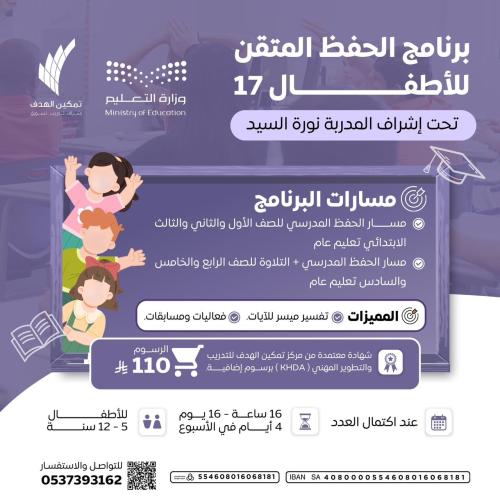 برنامج الحفظ المتقن للأطفال 17