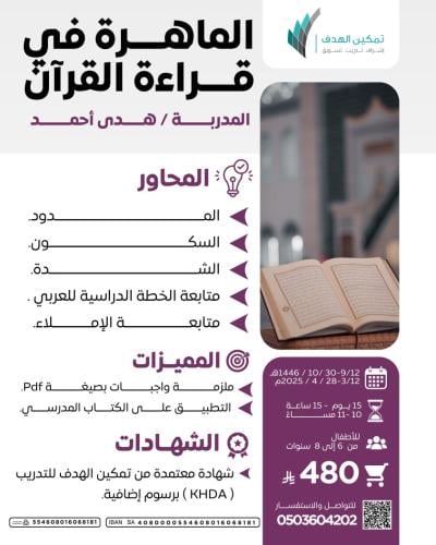 الماهرة في قراءة القرآن