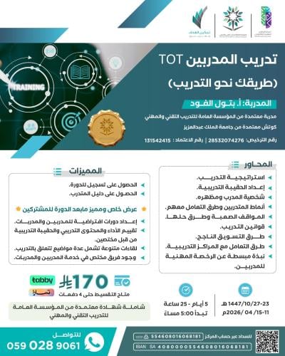 تدريب المدربين TOT