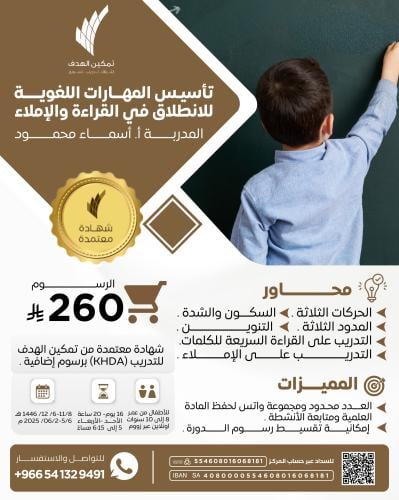 تأسيس المهارات اللغوية للانطلاق في القراءة والإملا...