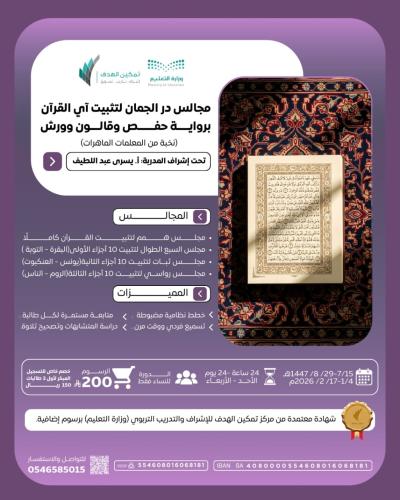 مجالس در الجمان لتثبيت آي القرآن برواية حفص وقالون وورش