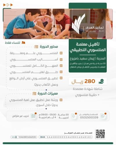 تأهيل معلمة المنتسوري التطبيقي