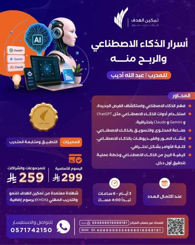 أسرار الذكاء الاصطناعي والربح منه