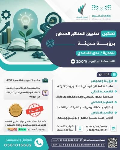 تمكين تطبيق المنهج المطور برؤية حديثة