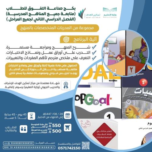 بكج صناعة التفوق للطلاب (متابعة جميع المناهج المدرسية)المرحلة المتوسط والثانوي