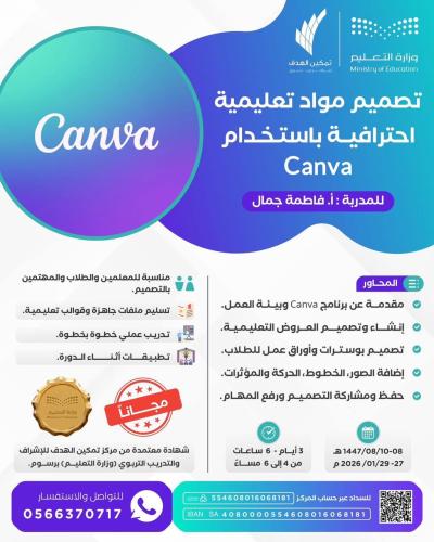 تصميم مواد تعليمية احترافية باستخدام Canva