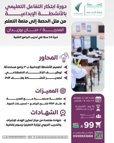 دورة ابتكار التفاعل التعليمي بالأنشطة الإبداعية