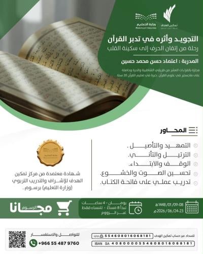 التجويد وأثره في تدبر القرآن