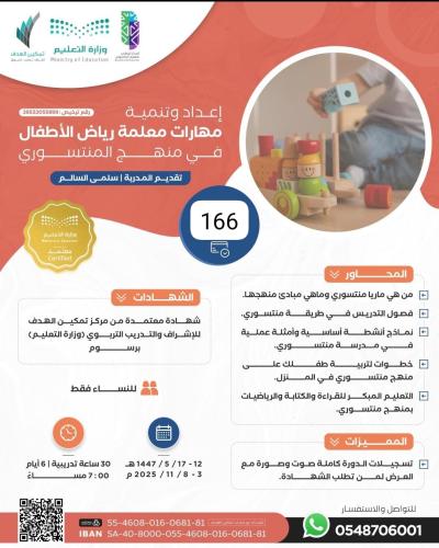 إعداد وتنمية مهارات معلمة رياض الأطفال في منهج المنتسوري