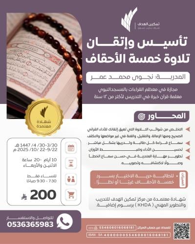 تأسيس وإتقان تلاوة خمسة الأحقاف