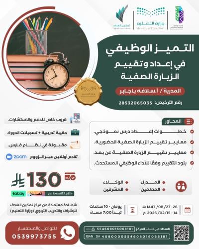 التميز الوظيفي في إعداد وتقييم الزيارة الصفية