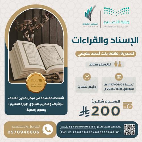 الإسناد والقراءات