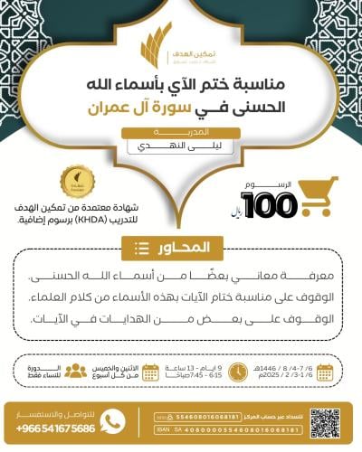 مناسبة ختم الآي بأسماء الله  الحسنــى في سورة آل عمران