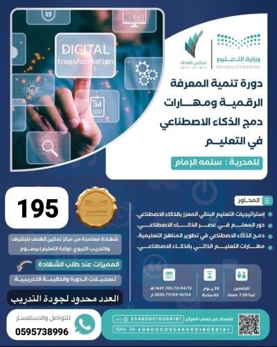 تنمية المعرفة الرقمية ومهارات دمج الذكاء الاصطناعي في التعليم