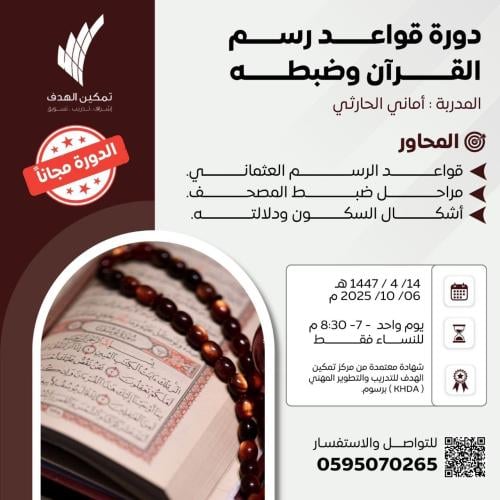 دورة قواعد رسم القرآن وضبطه