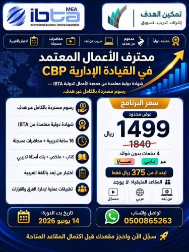 محترف الأعمال المعتمد في القيادة الإدارية
