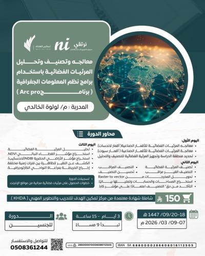 معالجة وتصنيف وتحليل المرئيات الفضائية باستخدام برامج نظم المعلومات الجغرافية (برنامج Arc pro