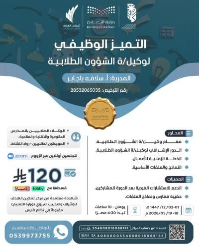 التميز الوظيفي لوكيلة الشؤون الطلابية