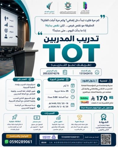 تدريب المدربين (TOT)