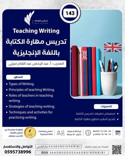 تدريس مهارة الكتابة باللغة الإنجليزية