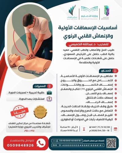 أساسيات الإسعافات الأولية والإنعاش القلبي الرئوي