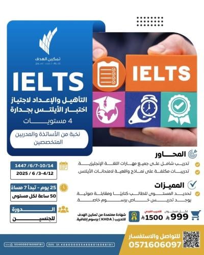 IELTS التأهيل والإعداد لاجتياز اختبار الأيلتس بجدارة 4 مستويات
