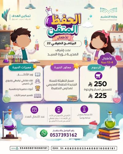 الحفظ المتقن (البرنامج الصيفي (٢٢)
