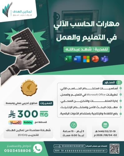 مهارات الحاسب الآلي في التعليم والعمل