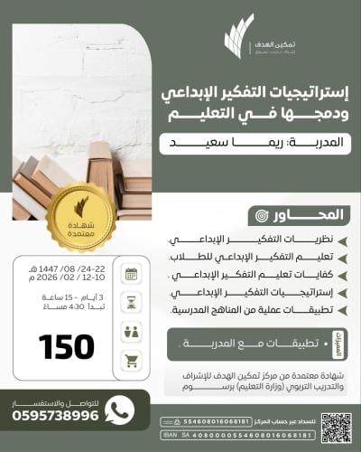 استراتيجيات التفكير الإبداعي ودمجها في التعليم