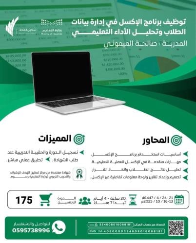 توظيف برنامج الإكسل في إدارة بيانات الطلاب وتحليل الأداء التعليمي