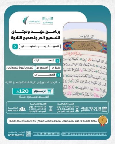 برنامج عهد وميثاق للتسميع الحر وتصحيح التلاوة