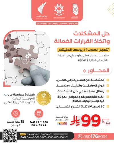 حل المشكلات واتخاذ القرارات الفعالة